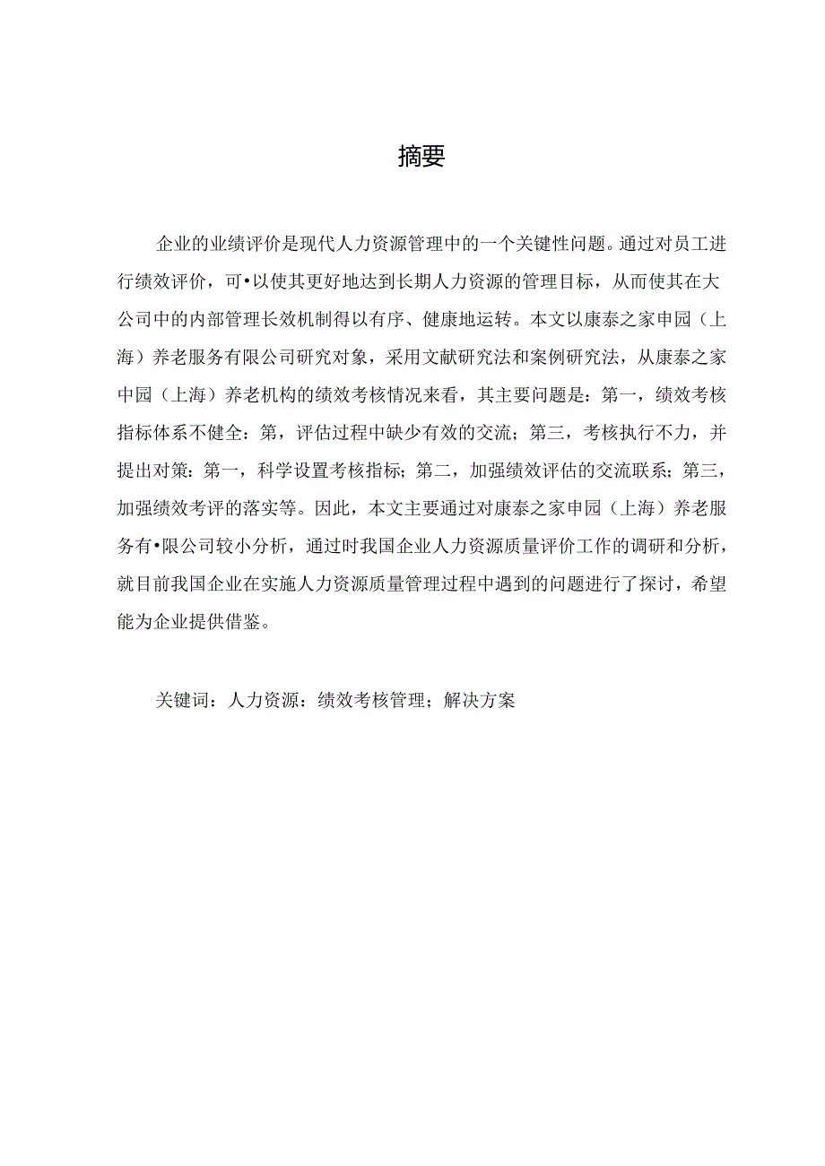 【《S健康护理机构养老服务公司的绩效考核问题研究》11000字（论文）】.docx_第2页