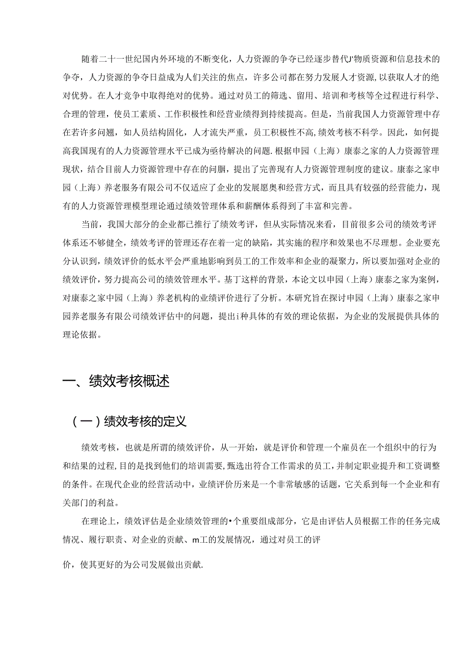 【《S健康护理机构养老服务公司的绩效考核问题研究》11000字（论文）】.docx_第3页