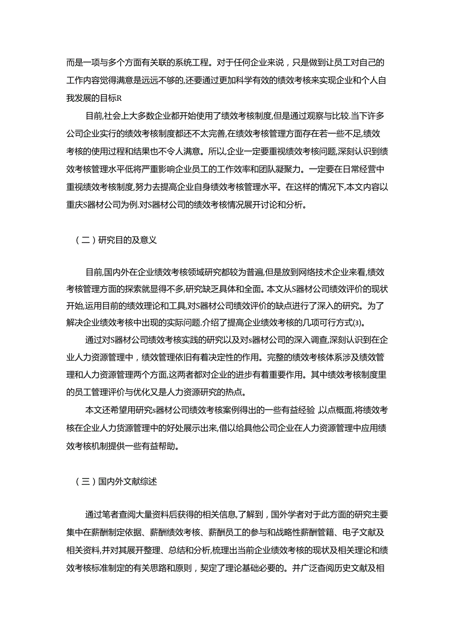 【《S器材公司绩效考核存在问题与优化策略》9300字（论文）】.docx_第1页