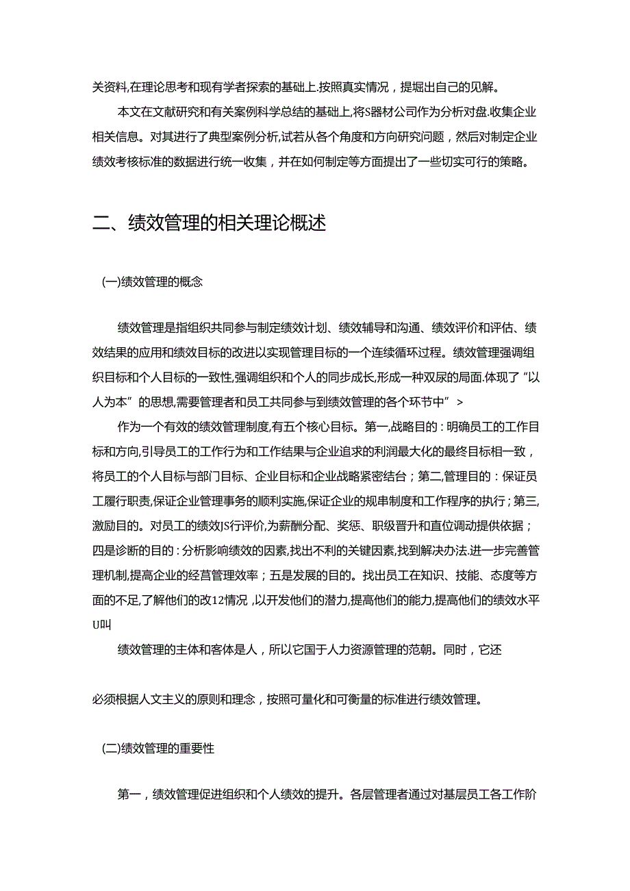 【《S器材公司绩效考核存在问题与优化策略》9300字（论文）】.docx_第2页