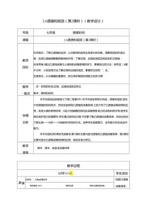 七年级科学下册（浙教版）2.6透镜和视觉（第2课时）（教学设计 表格式）.docx