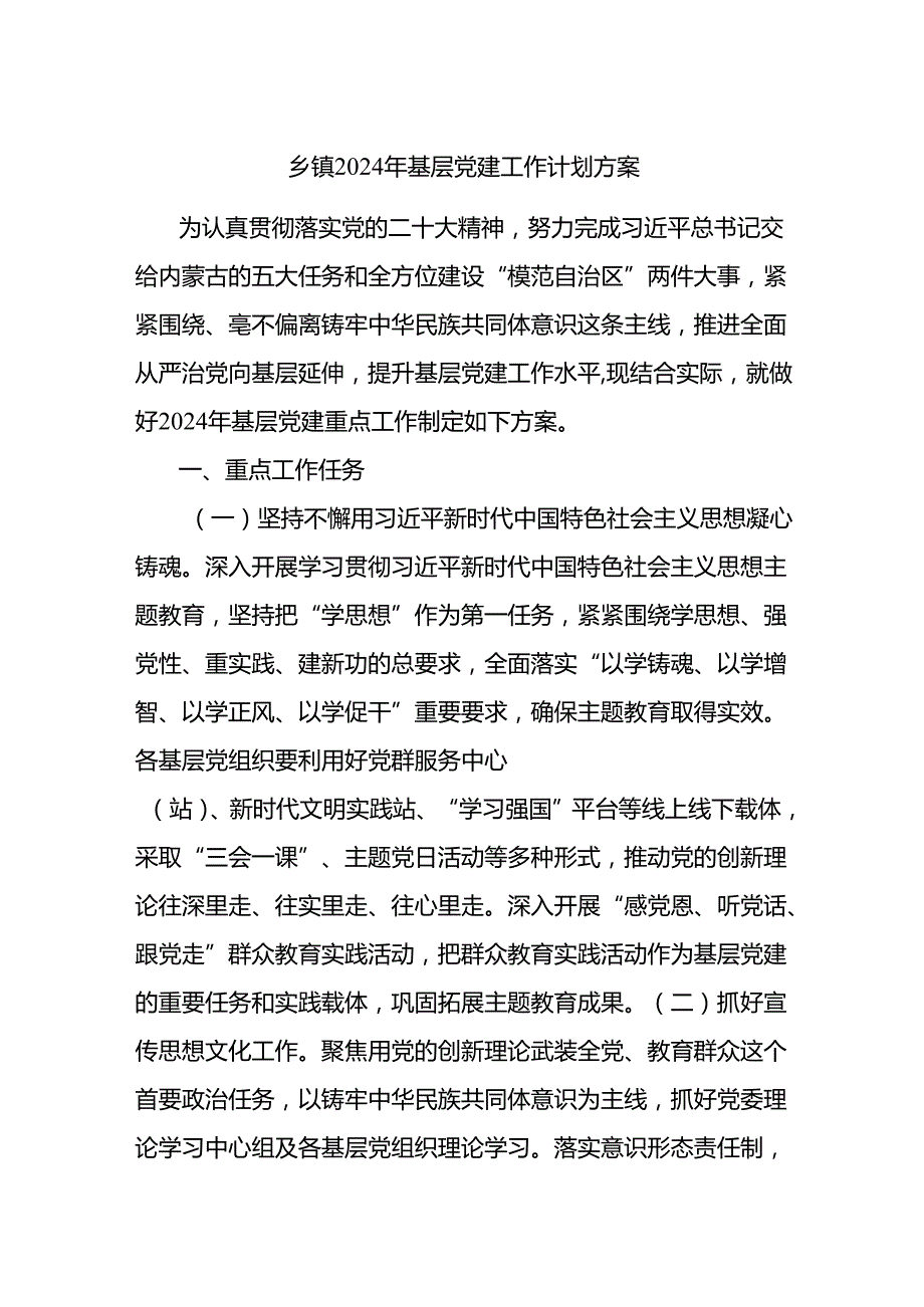 乡镇2024年基层党建工作计.docx_第1页