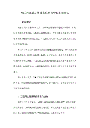 互联网金融发展对家庭财富管理影响研究.docx