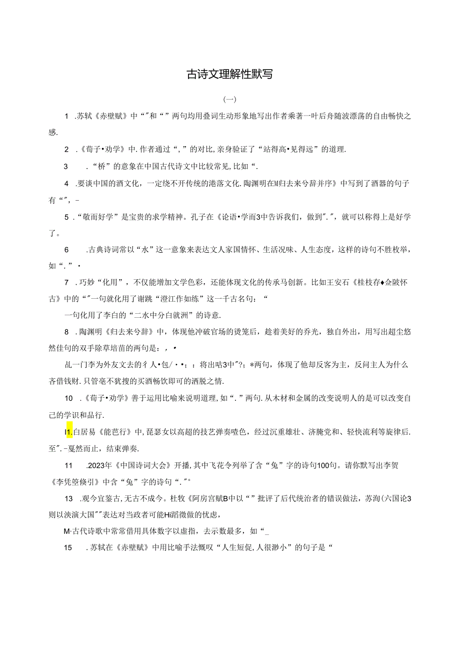 古诗文理解性默写（学生版）.docx_第1页