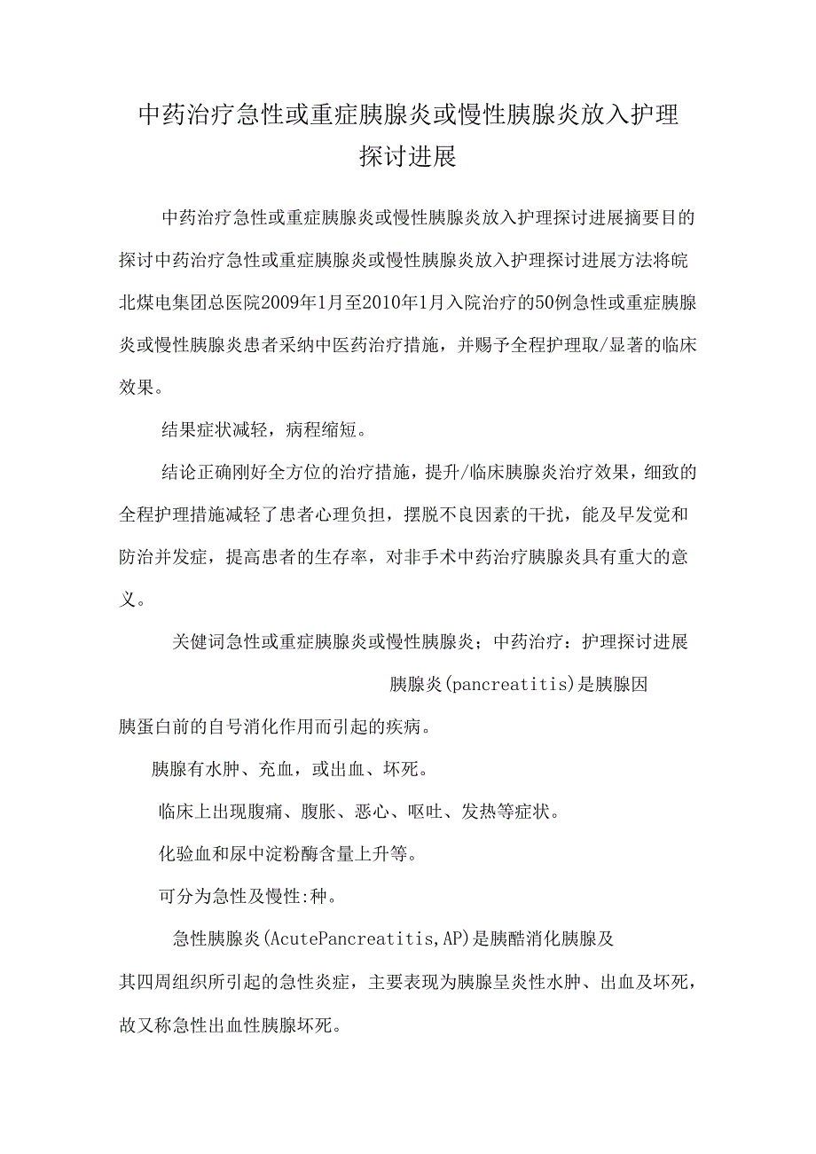 中药治疗急性或重症胰腺炎或慢性胰腺炎放入护理研究进展_0.docx_第1页