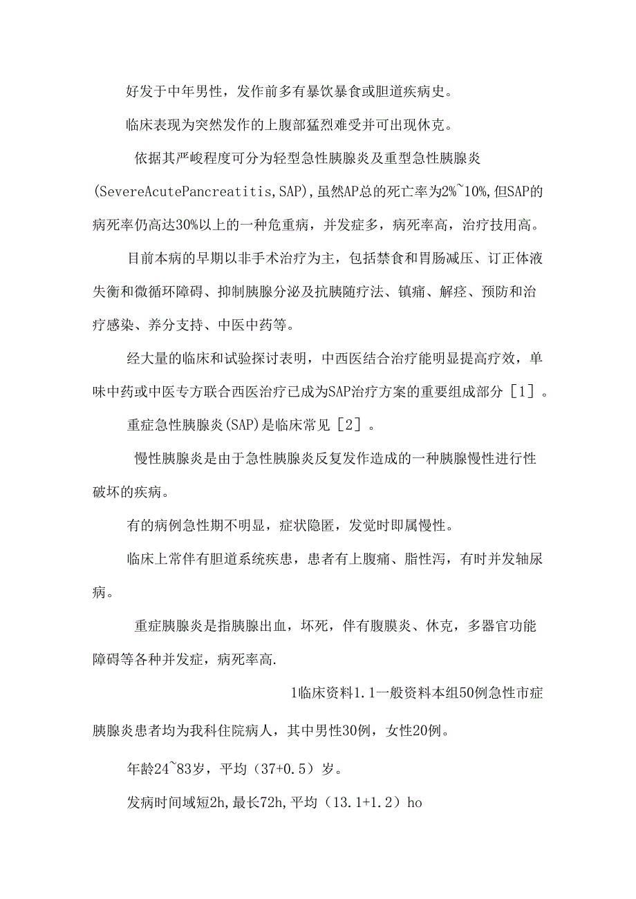 中药治疗急性或重症胰腺炎或慢性胰腺炎放入护理研究进展_0.docx_第2页