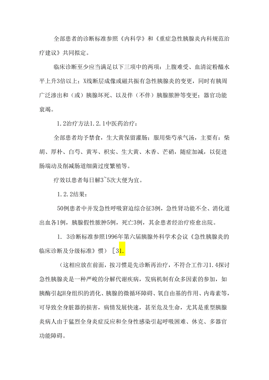 中药治疗急性或重症胰腺炎或慢性胰腺炎放入护理研究进展_0.docx_第3页