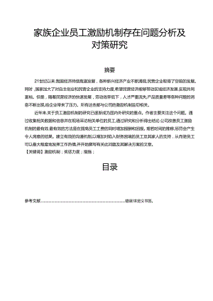 【《家族企业员工激励机制存在问题分析及对策研究》8600字（论文）】.docx