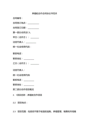 养殖蚝合作合同协议书范本最新.docx