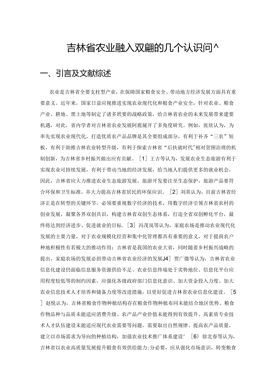 吉林省农业融入双循环的几个认识问题.docx_第1页