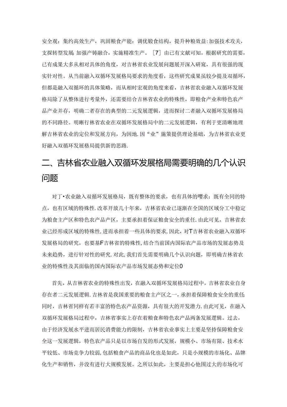 吉林省农业融入双循环的几个认识问题.docx_第2页