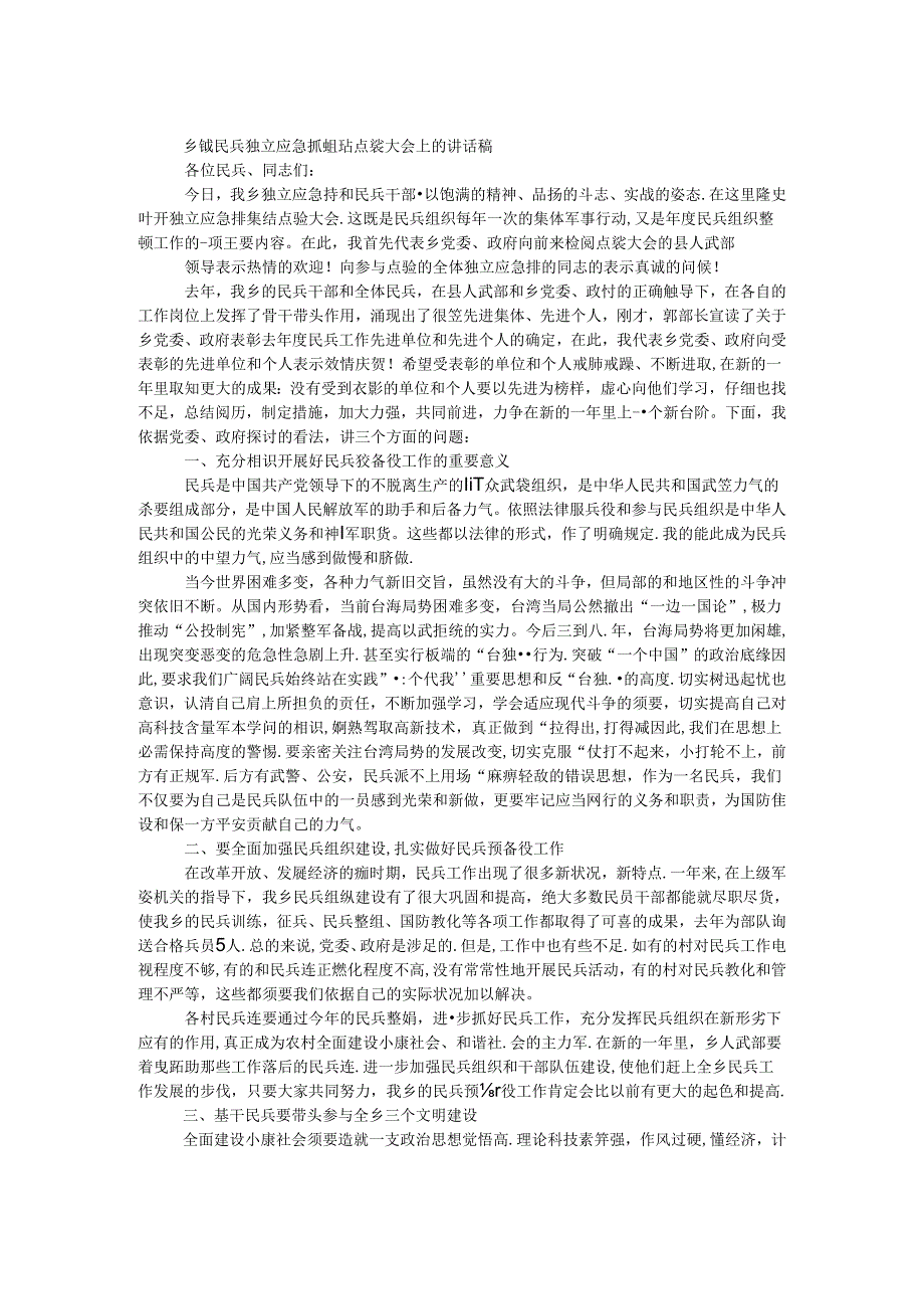 乡镇民兵独立应急排集结点验大会上的讲话稿.docx_第1页