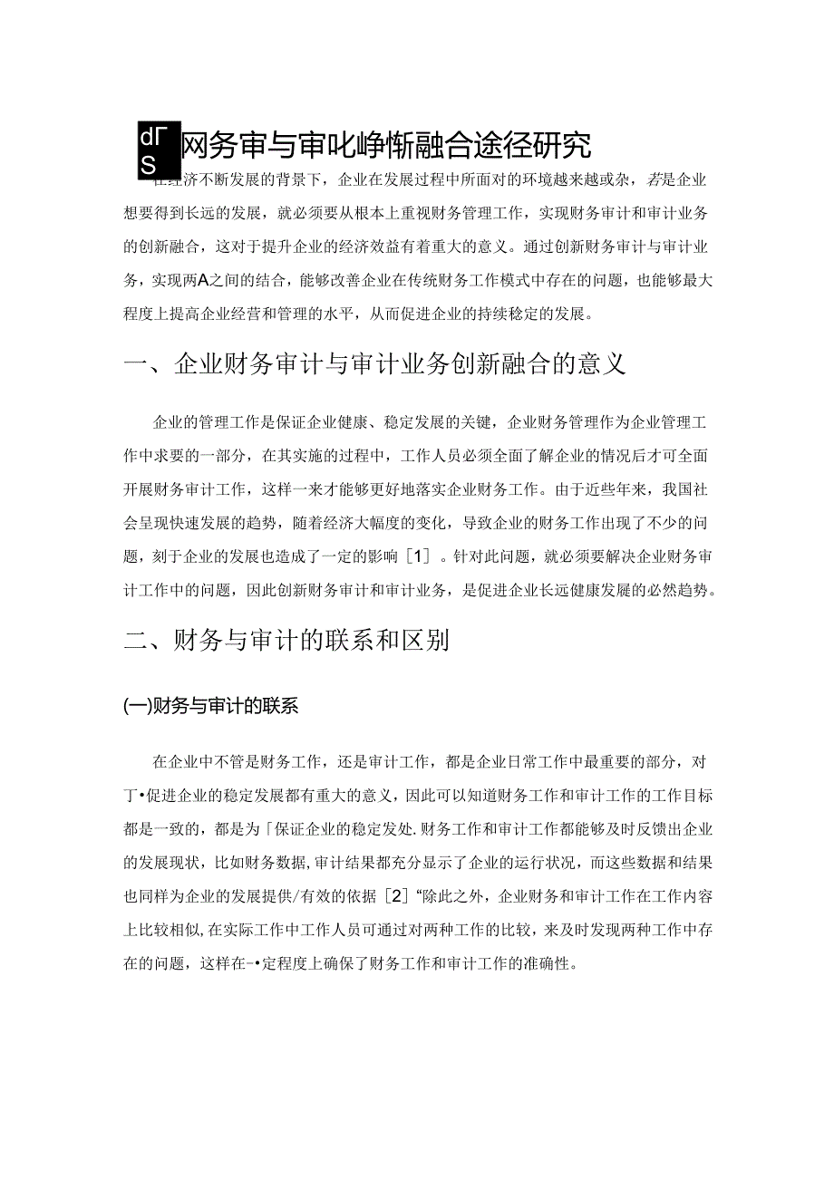 企业财务审计与审计业务创新融合途径研究.docx_第1页