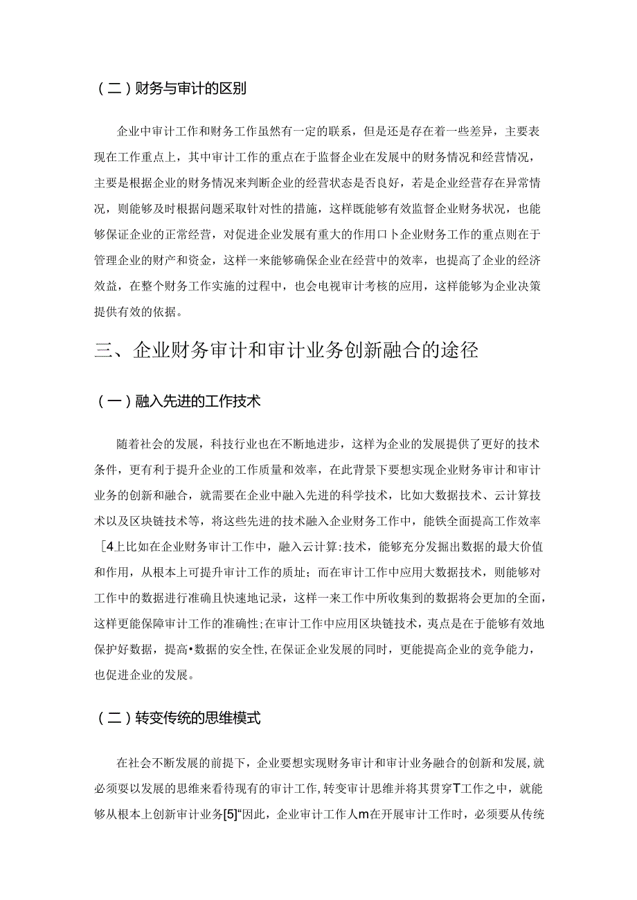 企业财务审计与审计业务创新融合途径研究.docx_第2页