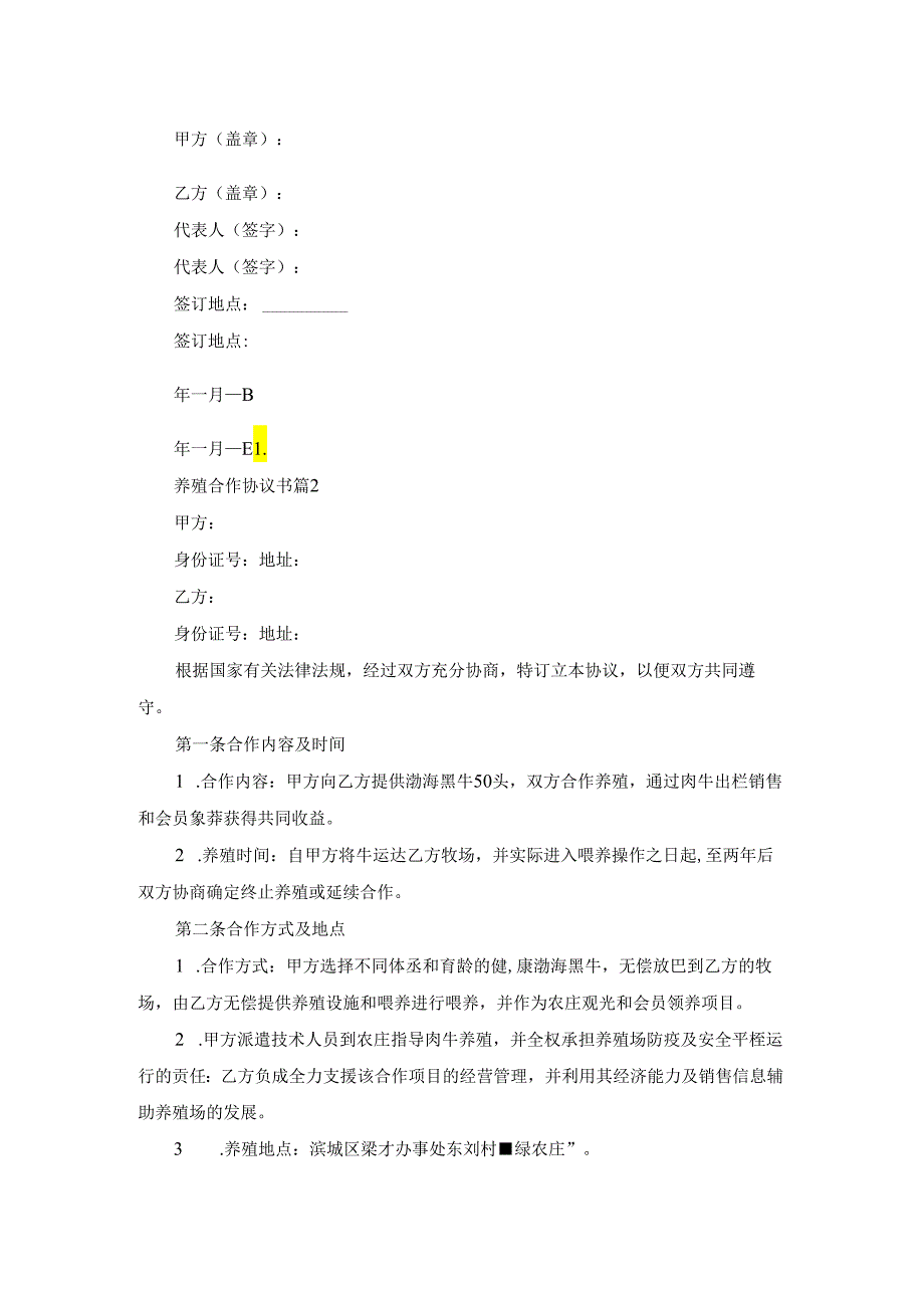 养殖合作协议书范文汇编四篇.docx_第3页