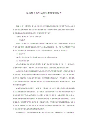 【《军事夏令营生活指导老师实践报告》2100字】.docx