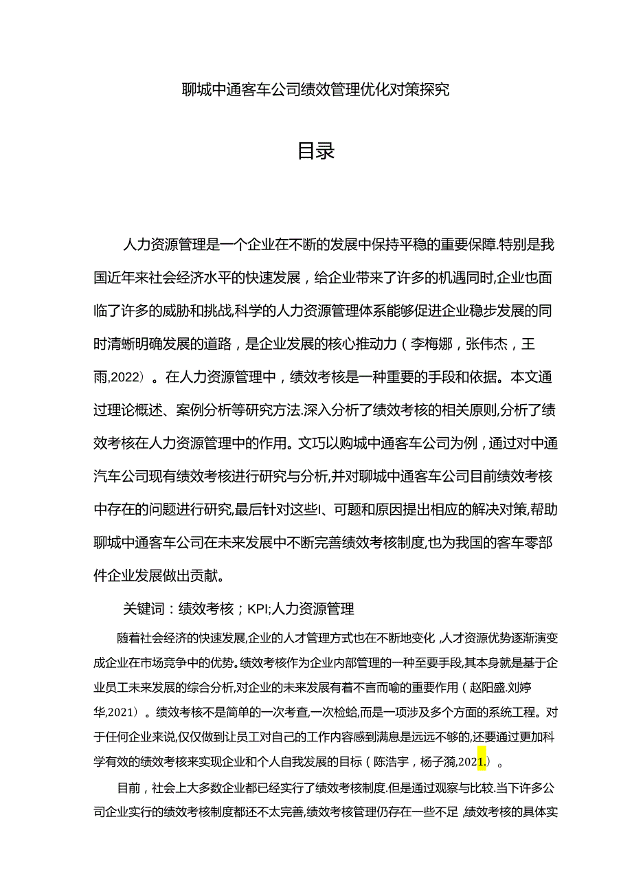 【《中通汽车公司绩效管理优化对策探究》7500字论文】.docx_第1页