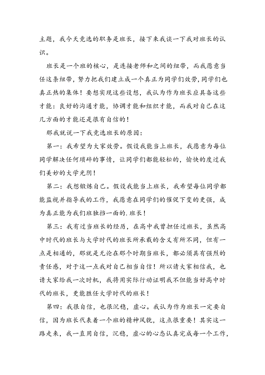 大学班长发言稿范文8篇.docx_第2页