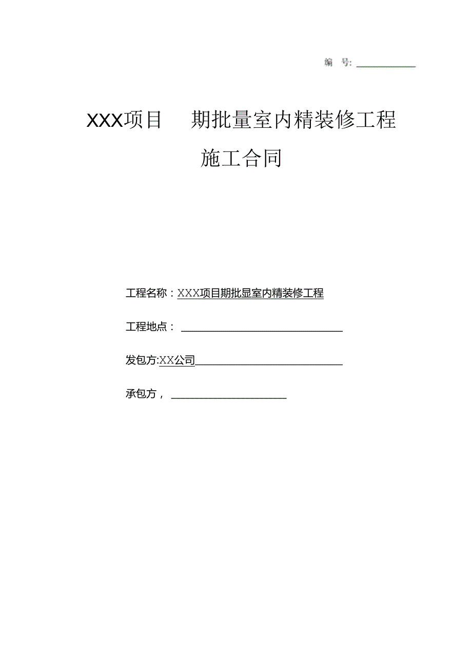 【合同范本】XXX项目户型室内装修施工合同.docx_第1页