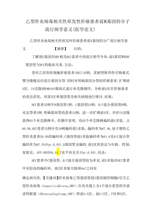 乙型肝炎病毒相关性原发性肝癌患者前X基因的分子流行病学意义（医学论文）.docx