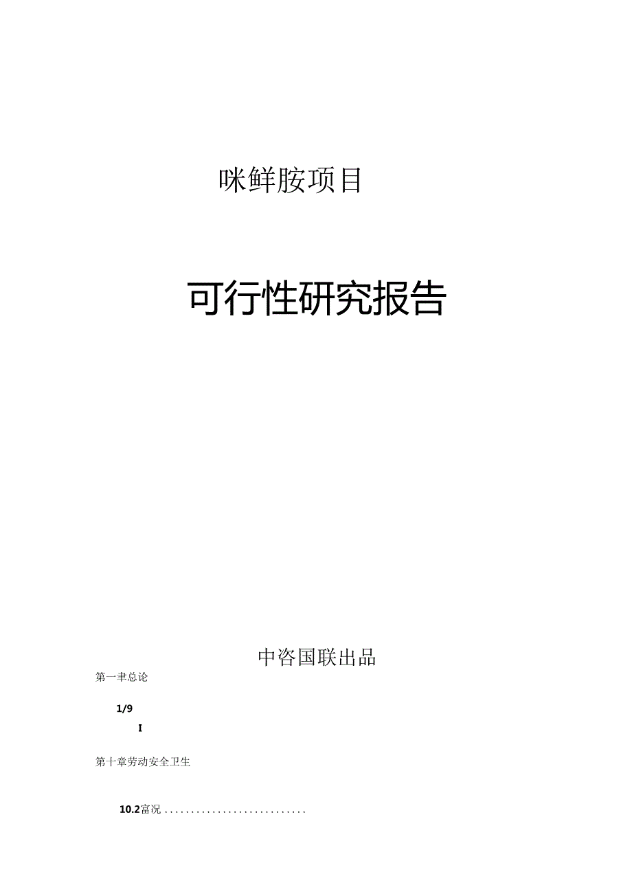 咪鲜胺项目可行性研究报告.docx_第1页