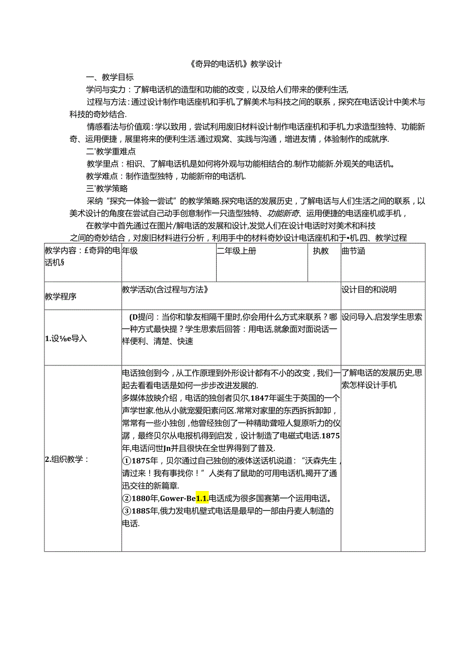 二年级上美术教案奇妙的电话机_人教新课标.docx_第1页