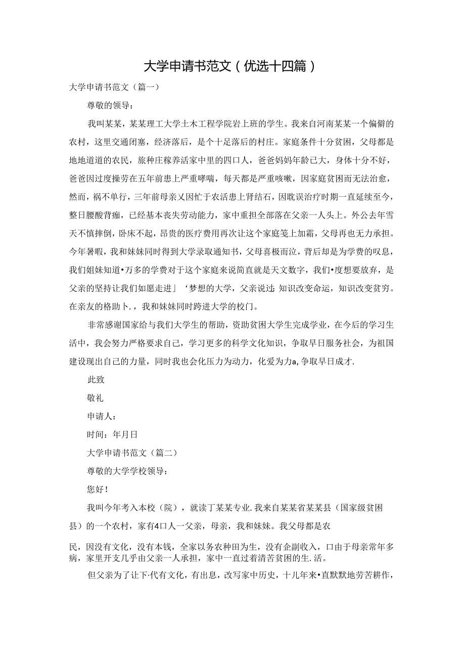 大学申请书范文(优选十四篇).docx_第1页