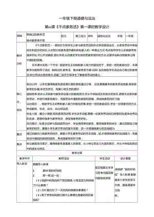 【核心素养目标】第12课《干点家务活》第一课时（教学设计）一年级道德与法治下册（统编版）.docx