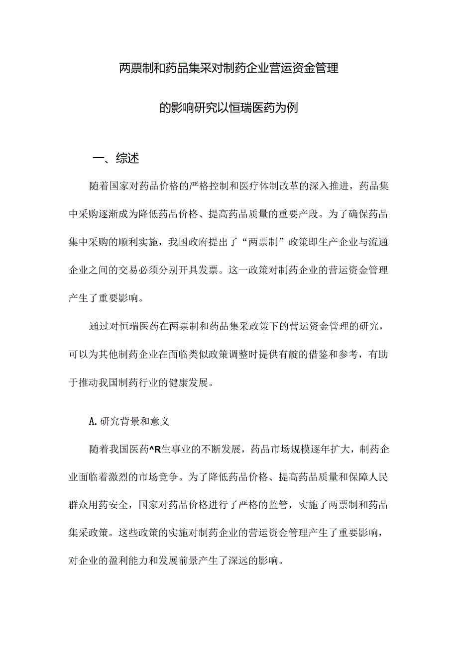 两票制和药品集采对制药企业营运资金管理的影响研究以恒瑞医药为例.docx_第1页