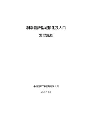 利辛县“十四五”规划新型城镇化及人口发展规划.docx