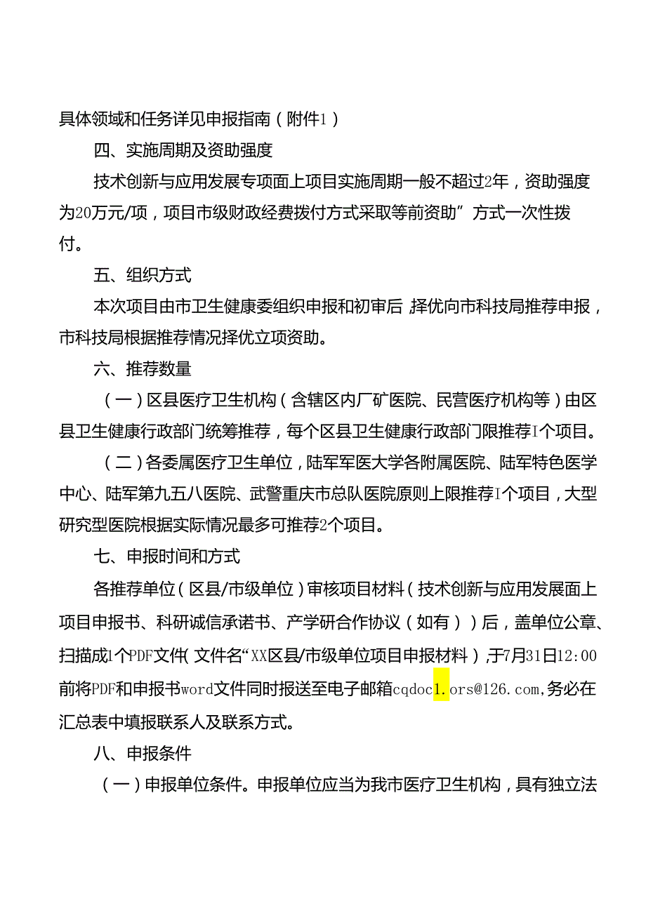 关于预申报市科技局2023年技术创新与应用发展专项面上项目的通知（初稿）.docx_第2页