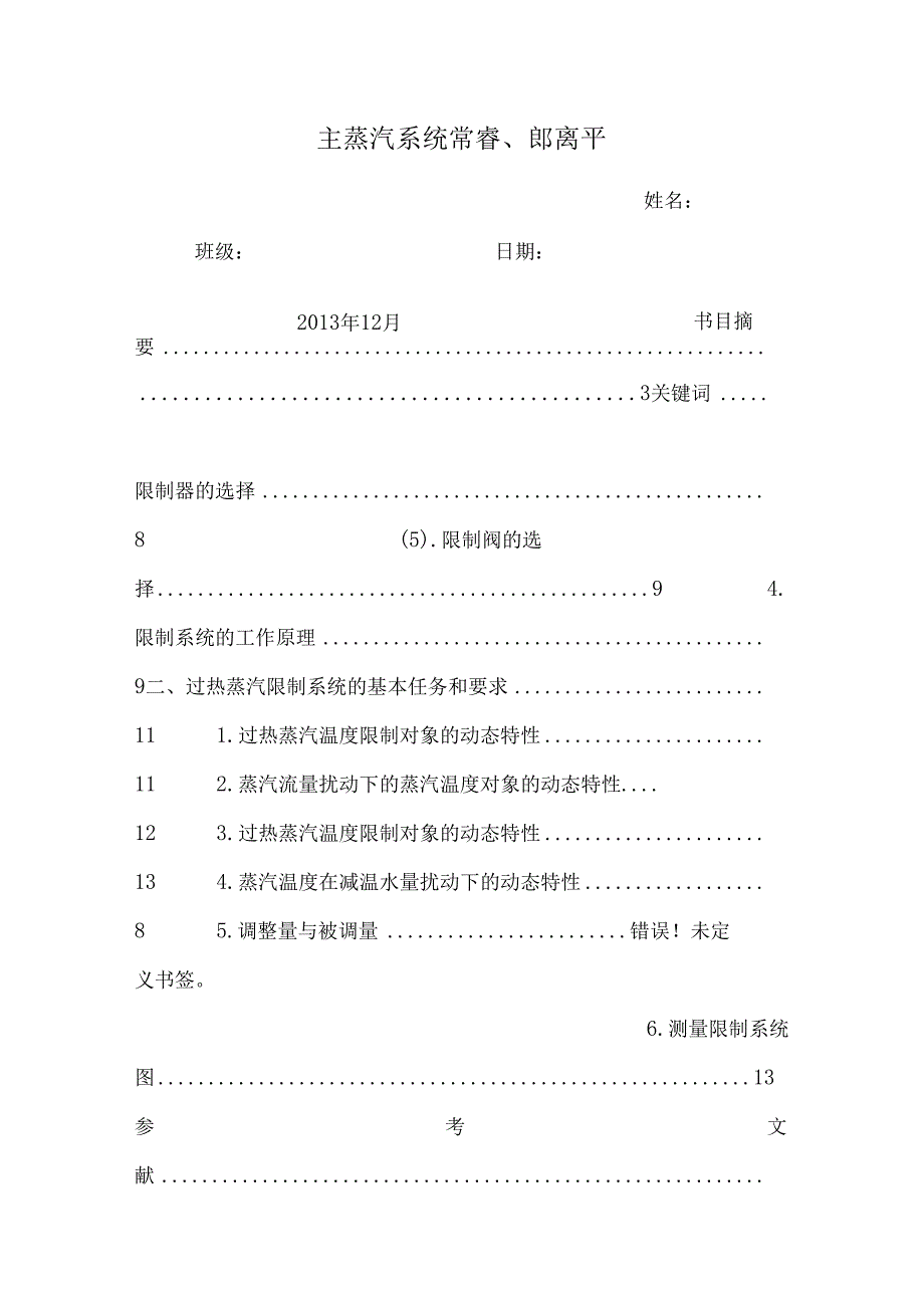 主蒸汽系统 常睿、郎离平.docx_第1页