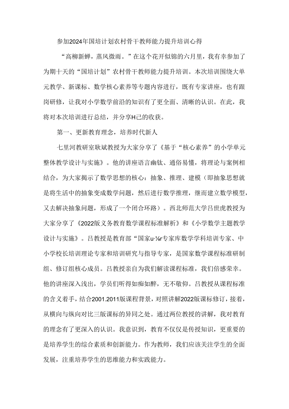 参加2024年国培计划农村骨干教师能力提升培训心得.docx_第1页