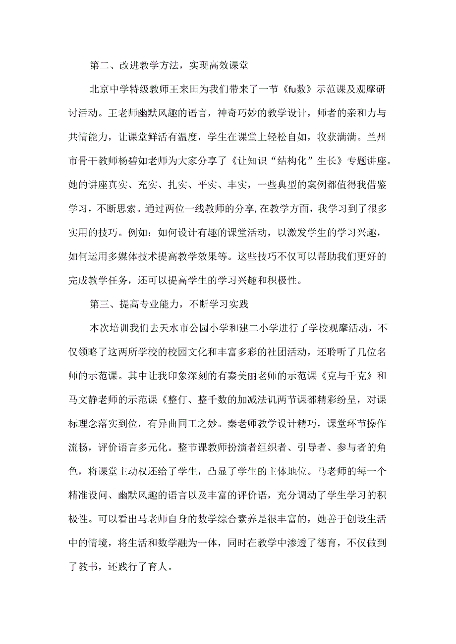 参加2024年国培计划农村骨干教师能力提升培训心得.docx_第2页