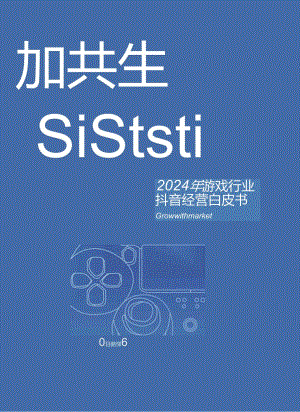 【白皮书市场研报】2024抖音游戏行业经营白皮书.docx