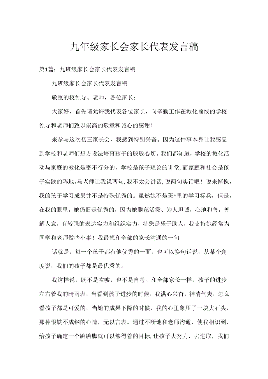 九年级家长会家长代表发言稿.docx_第1页