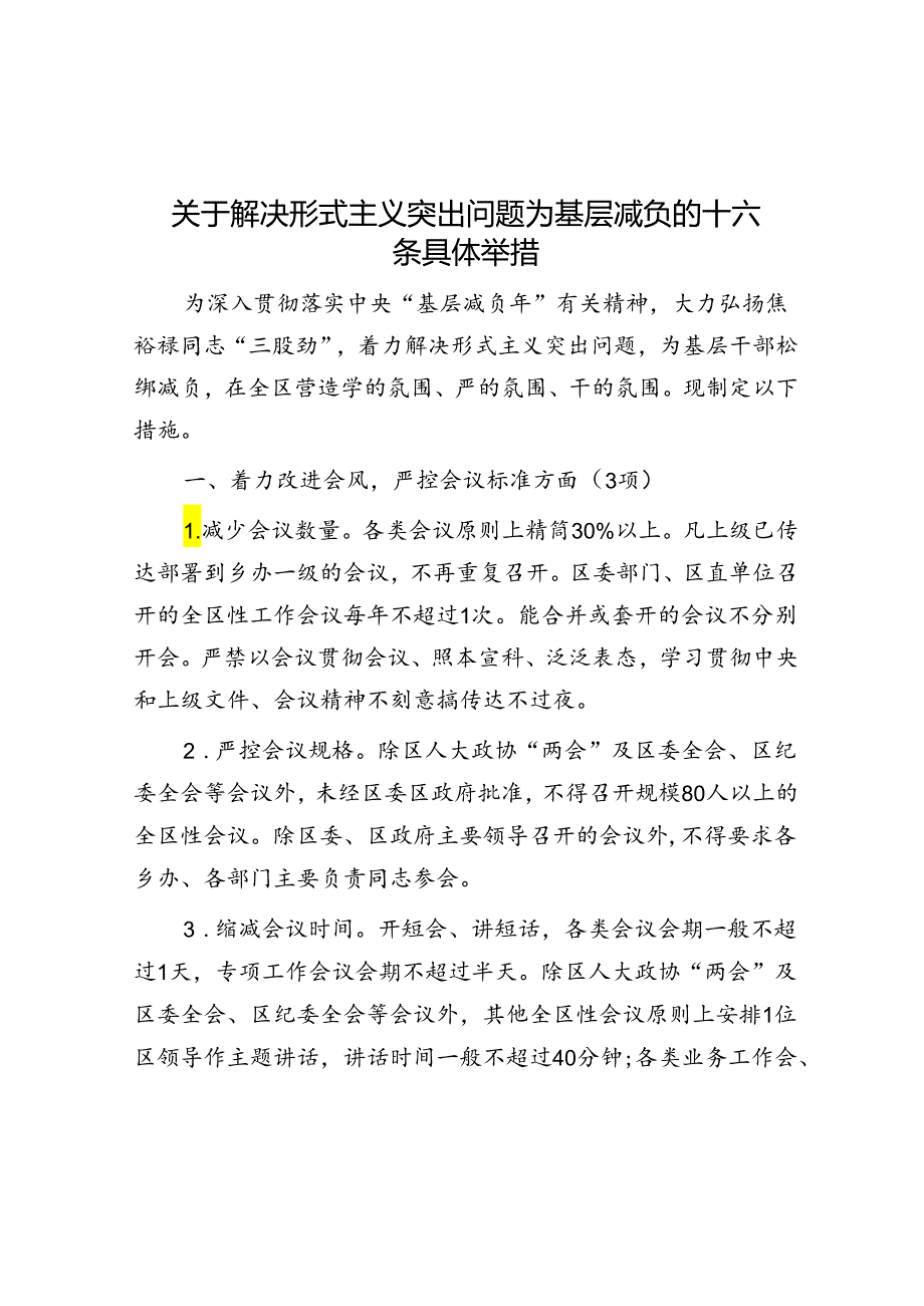 关于解决形式主义突出问题为基层减负的十六条具体举措.docx_第1页