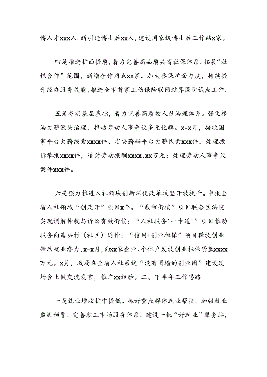 人力社保局2024年上半年工作总结和下半年工作思路.docx_第2页