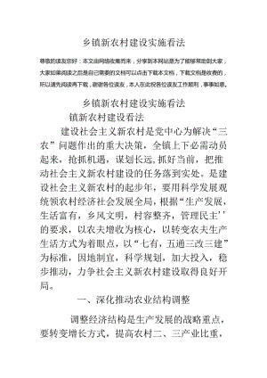 乡镇新农村建设实施意见.docx