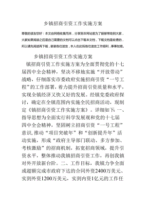 乡镇招商引资工作实施方案.docx