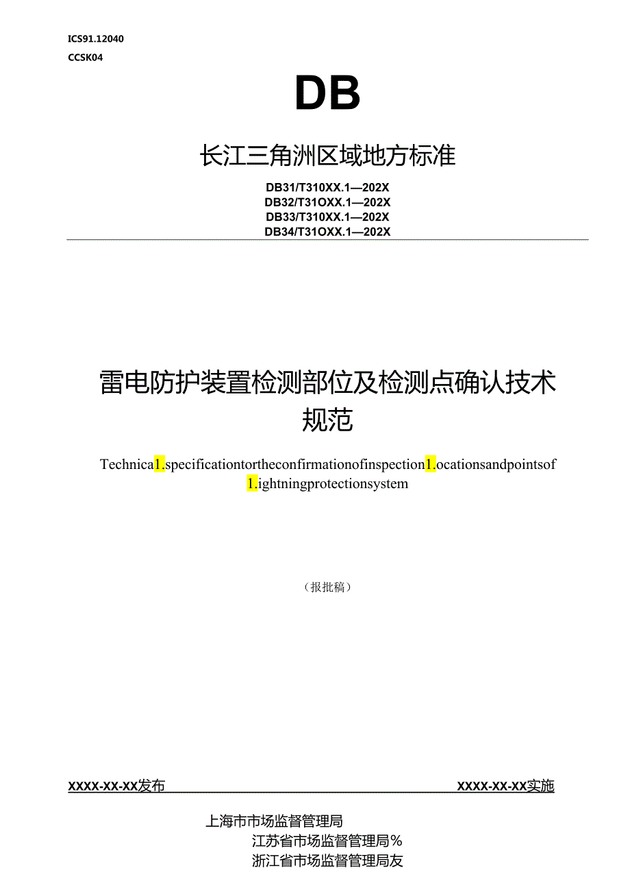 《雷电防护装置检测部位及检测点确认技术规范（报批稿）》.docx_第1页