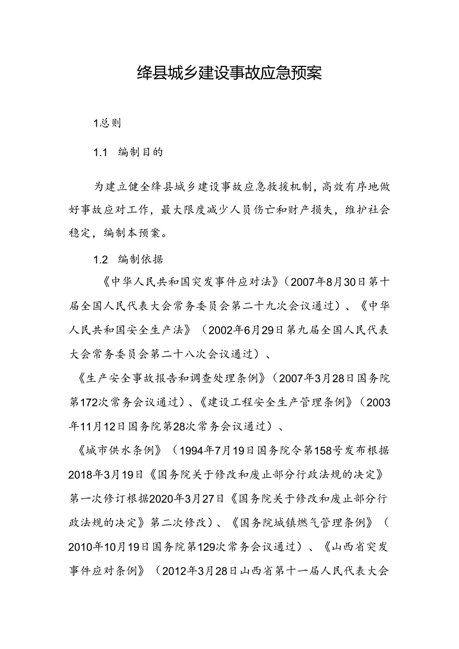 《绛县城乡建设事故应急预案.docx_第1页