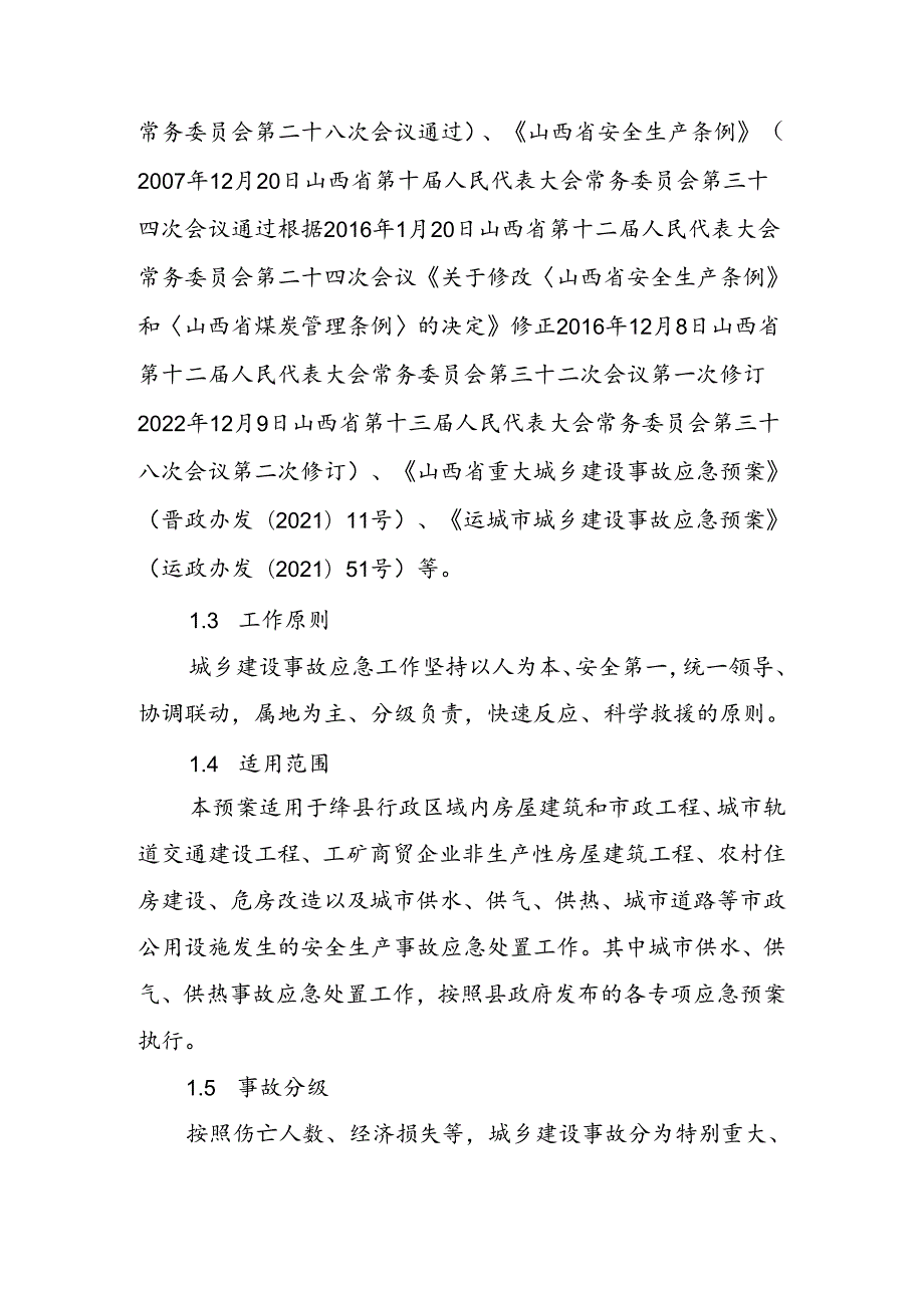 《绛县城乡建设事故应急预案.docx_第2页