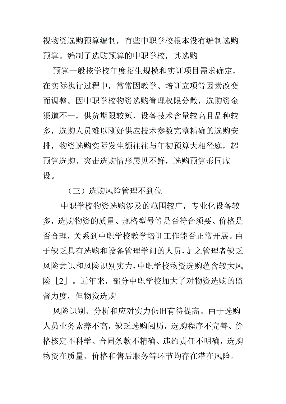 中职学校物资采购内部控制浅析.docx_第2页