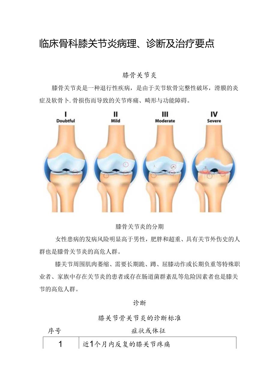 临床骨科膝关节炎病理、诊断及治疗要点.docx_第1页