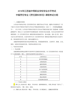 中餐烹饪专业《烹饪原料知识》课程考试大纲.docx