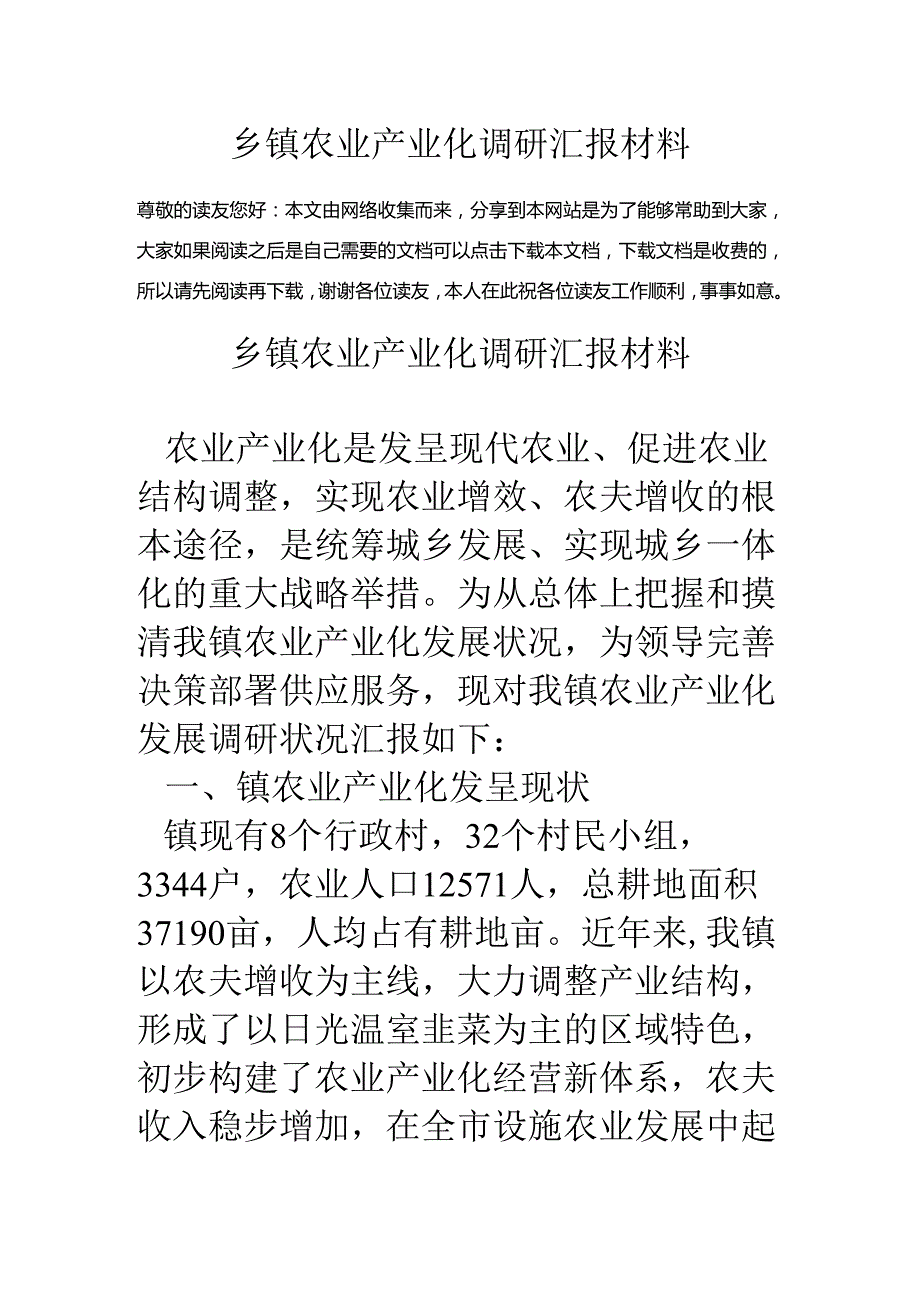 乡镇农业产业化调研汇报材料.docx_第1页