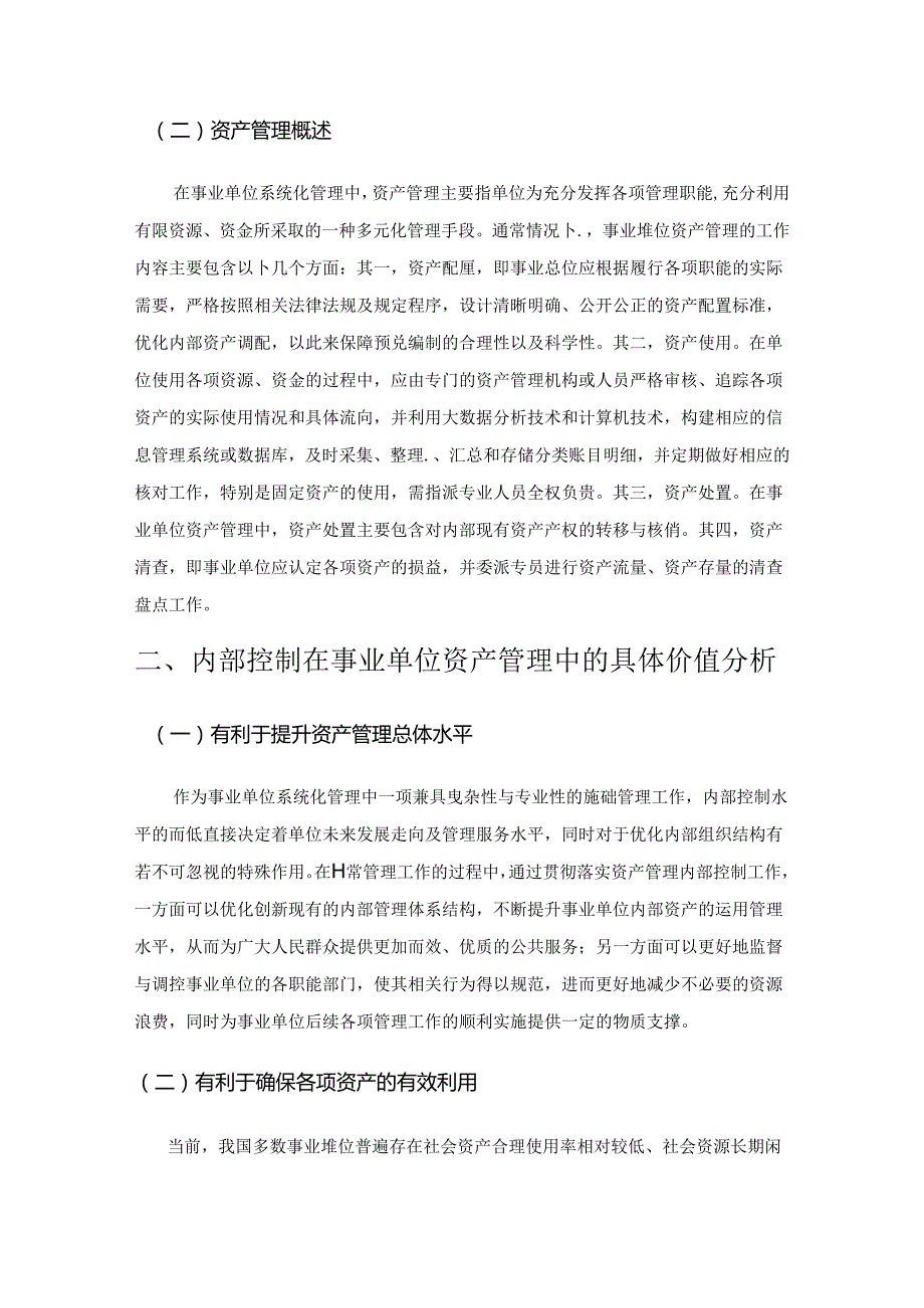 基于内部控制的事业单位资产管理模式.docx_第2页