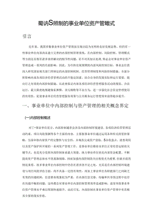 基于内部控制的事业单位资产管理模式.docx