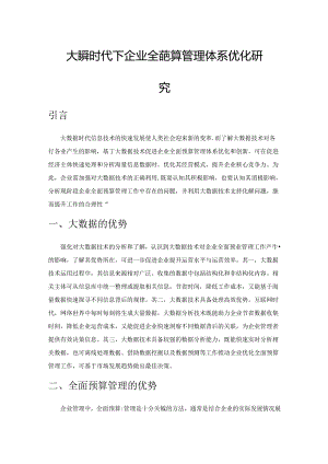 大数据时代下企业全面预算管理体系优化研究.docx